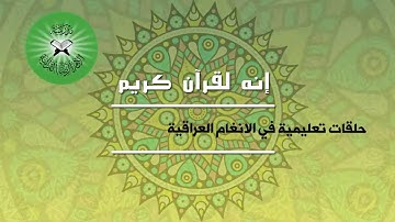إنه لقرآن كريم- حلقات تعليمية للمقامات العراقية- تقديم القارئ محمد مشاري- الاورفة