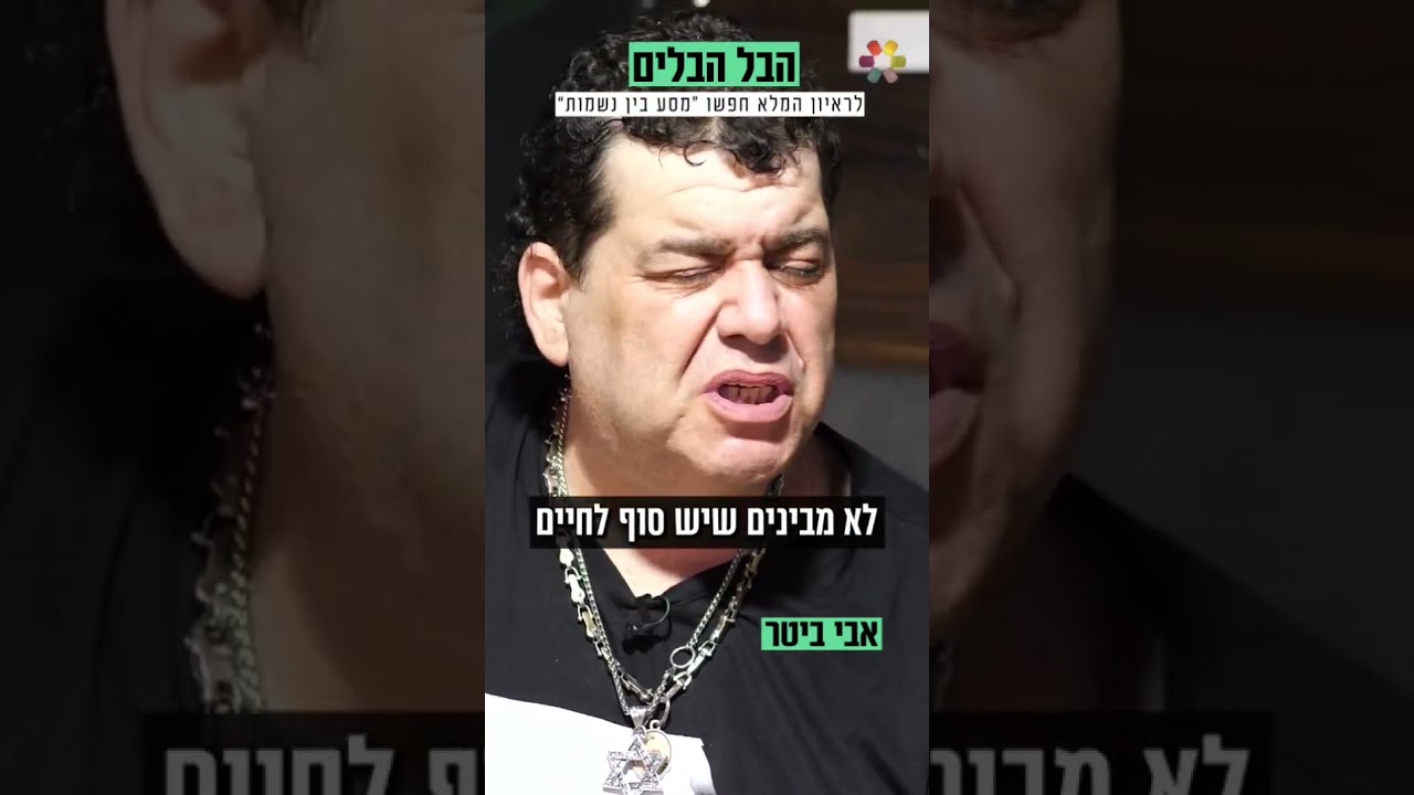 כל העולם הזה הבל הבלים עלינו לעשות שלום ביננו הזמר אבי ביטר