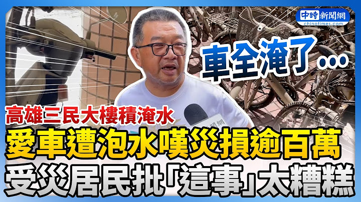 【凱米颱風襲台】愛車慘遭泡水哀嘆災損逾百萬　高雄受災居民批電力公司「這行為」太糟糕 @ChinaTimes