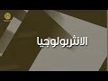 ماهو علم الأنثروبولوجيا وما علاقته بالإنسان 