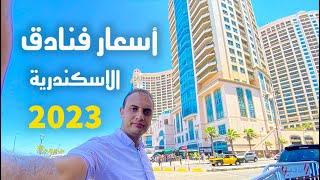 أسعار فنادق الاسكندرية 2023 Alexandria Hotel Rates