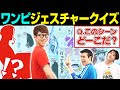 【神演技連発】ワンピでジェスチャークイズ！【仲間がいるよTube!!!!】
