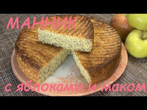 Манник с яблоками и маком. Рецепт манника без муки. Вкусные и простые рецепты.