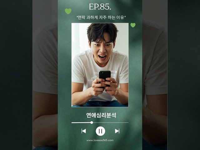 [연애심리분석] 연락 과하게 자주 하는 이유
