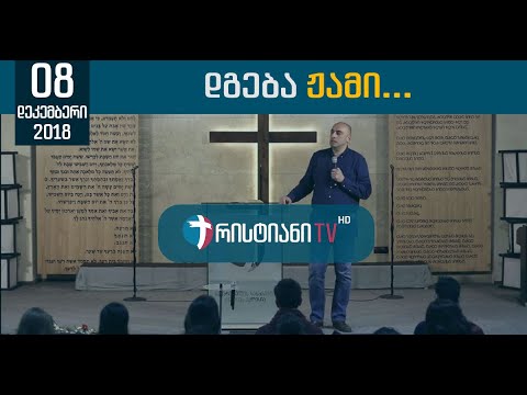 დგება ჟამი... - 08.12.2018