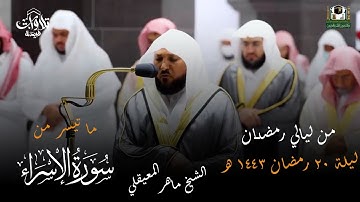 قبس من تلاوة فضيلة الشيخ د ماهر المعيقلي بـ  المسجد الحرام من ليلة 20 رمضان 1443هـ