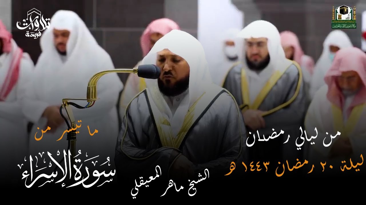 قبس من تلاوة فضيلة الشيخ د ماهر المعيقلي بـ  المسجد الحرام من ليلة 20 رمضان 1443هـ
