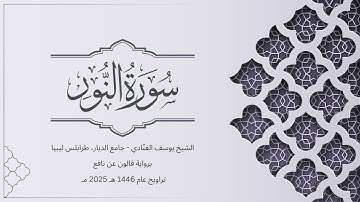 سورة النور | الشيخ يوسف الفنّادي | تراويح 1446-2025 | رواية قالون عن نافع | An-Noor