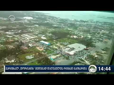 ბაჰამის კუნძულზე ქარიშხალ დორიანის გამო დაღუპულთა რაოდენობა გაიზარდა