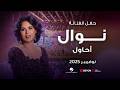نوال 2025 أحاول بمشاركة الفنان آدم 