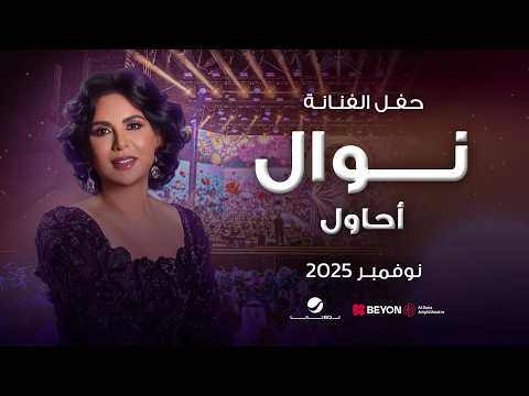 نوال 2025 | أحاول (بمشاركة الفنان آدم)