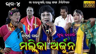 ମଲ୍ଲିକା ଅର୍ଜୁନ(ସମ୍ପୂର୍ଣ୍ଣ ପାଲା )Mallika Arjuna full pala Video /pala comedy video//siba gouda Part-4