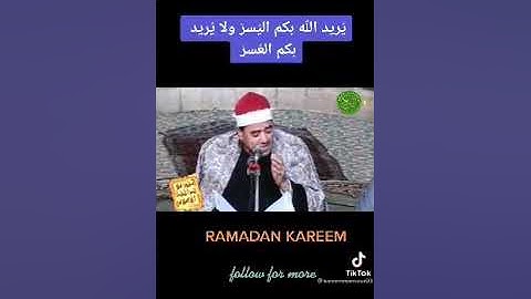 الشيخ راغب غلوش سورة البقرة آيات الصيام