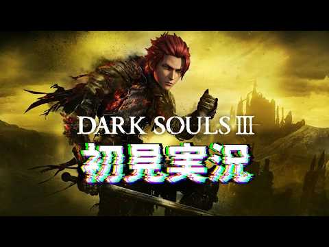 【ステア】ダークソウル3をクリアしたらモテるらしいのでやるVol.5【DARK SOULS Ⅲ】