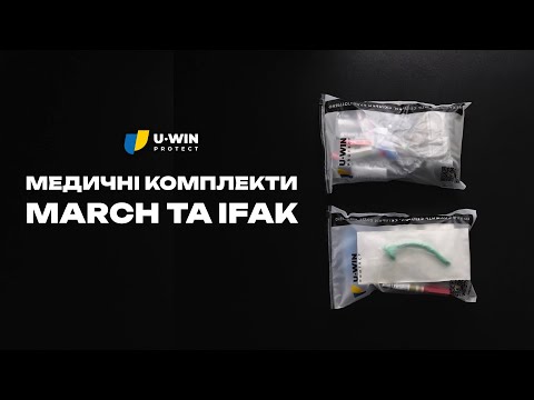 Медичні комплекти MARCH та IFAK від U-WIN