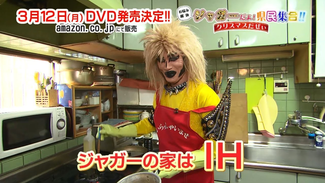 お悩み解決 ジャガーだよ！県民集合！！クリスマスだぜぃ」DVD化決定