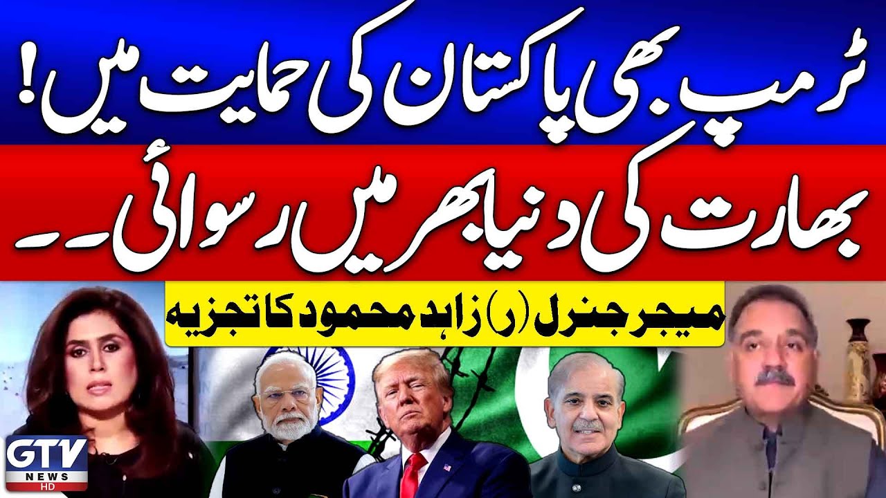 Donald Trump Supports Pakistan | India Humiliation | Major General (R) Zahid Mehmood Analysis | GTV
