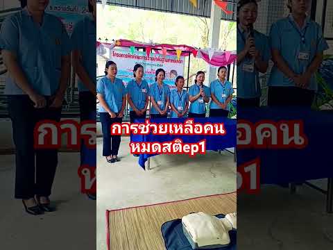 #การช่วยคนหมดสติ#การช่วยฟื้นคืนชีพ#การทำcpr#ยูทูป #ยูทูปเบอร์ #shorts