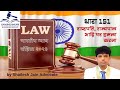 SECTION 151 BNS - Bharatiya Nyaya Sanhita 2023/धारा 151 बीएनएस - भारतीय न्याय संहिता 2023