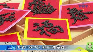 天外天新聞1110105 01第60家托老啟用 高齡政策雙達標