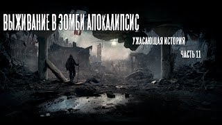 Выживание в зомби апокалипсис?! - пугающая история