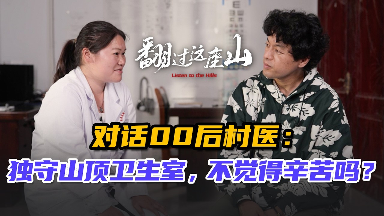 00后女村医独自守着大山卫生室