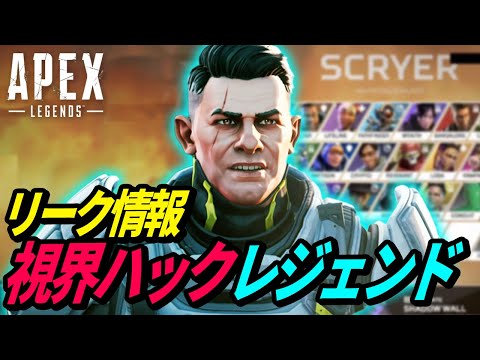 【リーク情報】視界をハッキングするレジェンドがヤバイｗ【SCRYER】【APEX LEGENDS/エーペックスレジェンズ】