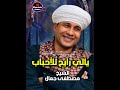 يا الي رايح للأحباب الشيخ مصطفى جمال علي قناة مدح المصطفي 