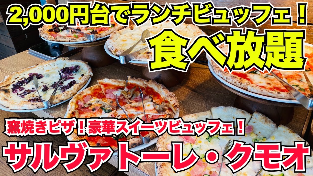 【食べ放題】120分2,280円！窯焼きピッツァ食べ放題！SALVATORE CUOMO＆BAR池袋でランチビュッフェ！＃食べ放題＃ビュッフェ＃ランチビュッフェ＃池袋