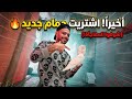 اخيرررا جيبت الحمام كنت عايز اربيه من زمان حمام البلكونة والسلاكة 