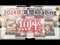 魚座♓2024年★「私」を再生させる1年!パートナーシップに大きな光。