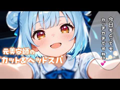 ASMR♡カッチカチの頭をスッキリ♡元美容師のヘアカットとヘッドスパ♡ 睡眠導入/vtuber/寝かしつけ