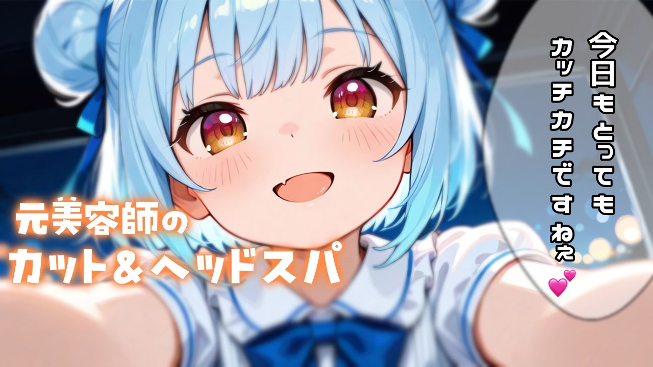 ASMR♡カッチカチの頭をスッキリ♡元美容師のヘアカットとヘッドスパ♡ 睡眠導入/vtuber/寝かしつけ
