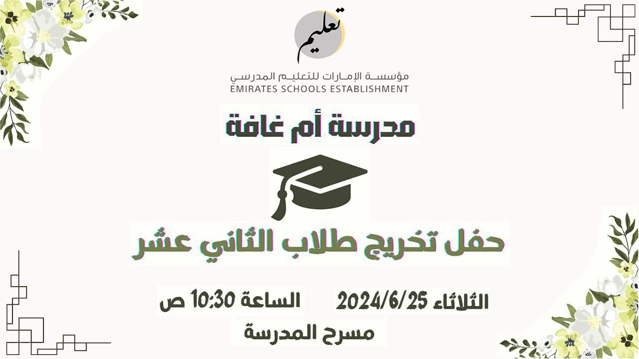 مدرسة أم غافة - حفل تخريج طلاب الثاني عشر 2023 - 2024