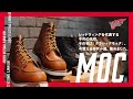 【モックトゥ】レッドウィングの定番といえばモック！！エイジングブーツと一緒にご紹介！