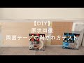 【DIY】原状回復　両面テープの剥がれ方テスト