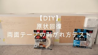 【DIY】原状回復　両面テープの剥がれ方テスト