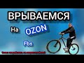 OZON FBS Работа изнутри / все нюансы / ЗАРАБОТОК НА МАРКЕТПЛЕЙСАХ