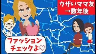 Line 金持ち自慢のウザいママ友 貧乏ったらしい服着てるねｗ いつも私を馬鹿にしてくるけど 数年後立場が逆転ｗ 今日のline
