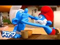 げっぷ競争をやめてください！• スマーフ新シリーズ3D: スマーフのマナー教室 • 子供向けアニメ
