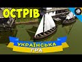 ЗАПОРІЗЬКА СІЧ - ГРА ПРО УКРАЇНУ Ostriv (8) | Alpha 4