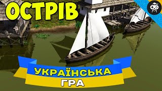 ЗАПОРІЗЬКА СІЧ - ГРА ПРО УКРАЇНУ Ostriv (8) | Alpha 4