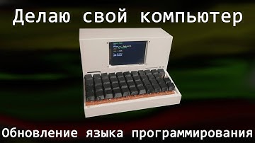 Обновление языка программирования (TimCode) | Делаю свой компьютер на esp32