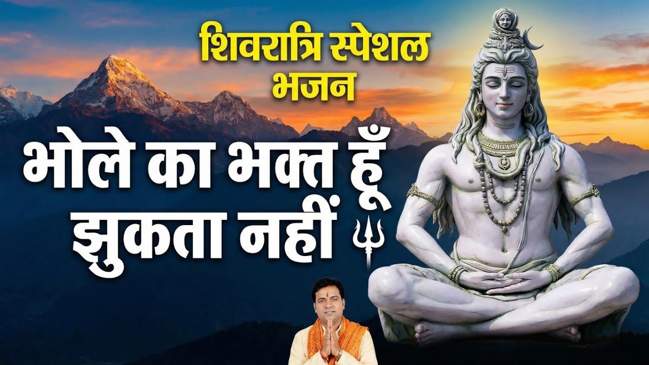 भोले का भक्त हु झुकता नहीं 💪 महाशिवरात्रि स्पेशल सॉन्ग महाकाल 🙏(2026)