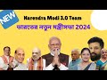 Modi cabinet 2024 new update |Modi new cabinet minister appointment list | Modi mantrimandal 2024