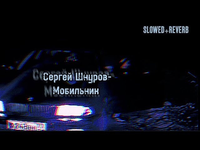 Сергей Шнуров-Мобильник [Slowed+Reverb] (Boomer OST)🤍 class=