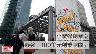 小蜜蜂創業潮 最強「100美元創業團隊」｜封面故事摘要