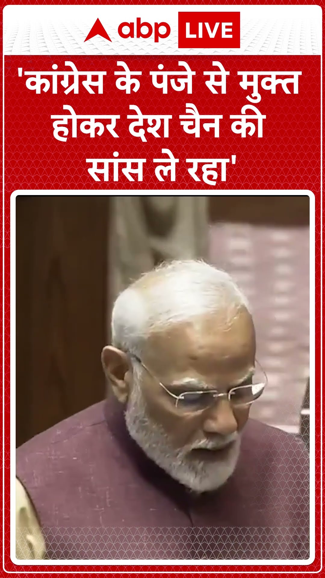 'कांग्रेस के पंजे से मुक्त होकर देश चैन की सांस ले रहा' । PM Modi Rajya Sabha Speech
