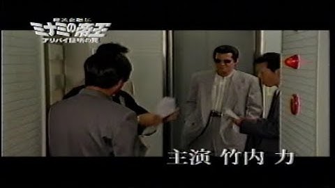 ミナミの帝王14「アリバイ証明の罠」予告