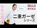 【今年も買いました】無印良品二重ガーゼブラウス｜たくさんに人にオススメしたいんです